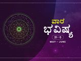 ವಾರ ಭವಿಷ್ಯ- ಮೇ 31ರಿಂದ ಜೂನ್‌ 6ರ ತನಕ