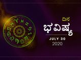 ಗುರುವಾರದ ದಿನ ಭವಿಷ್ಯ: 30 ಜುಲೈ 2020