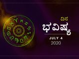 ಶನಿವಾರದ ದಿನ ಭವಿಷ್ಯ: 04 ಜುಲೈ 2020