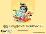 ಜನ್ಮಾಷ್ಟಮಿಗೆ ಶುಭ ಕೋರಲು ಶುಭಾಶಯ ಹಾಗೂ ಭಗವದ್ಗೀತೆ ಸಾರ