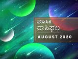 ಅಗಸ್ಟ್ ತಿಂಗಳ ರಾಶಿ ಭವಿಷ್ಯ 