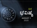 ಶನಿವಾರದ ದಿನ ಭವಿಷ್ಯ: 1 ಆಗಸ್ಟ್ 2020