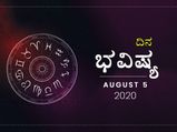 ಬುಧವಾರದ ದಿನ ಭವಿಷ್ಯ: 5 ಆಗಸ್ಟ್ 2020