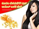 ಕೂದಲ ಬೆಳವಣಿಗೆಗೆ ಫಿಶ್‌ ಆಯಿಲ್ ಬಳಸುವುದು ಹೇಗೆ?