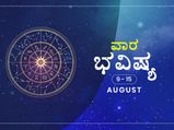 ವಾರ ಭವಿಷ್ಯ- ಆಗಸ್ಟ್ 9ರಿಂದ ಆಗಸ್ಟ್ 15ರ ತನಕ
