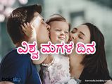 ವಿಶ್ವ ಮಗಳ ದಿನ 2022: ಮಗಳು ತುಂಬಾ ಸ್ಪೆಷಲ್ ಏಕೆ? ಇಲ್ಲಿದೆ ಮನಮುಟ್ಟುವ ಕತೆ