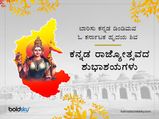 ಕನ್ನಡ ರಾಜ್ಯೋತ್ಸವ 2024: ಕನ್ನಡಿಗರೇ, ಕನ್ನಡ ಹಬ್ಬಕ್ಕೆ ಶುಭ ಕೋರಲು ಇಲ್ಲಿವೆ ಶುಭಾಶಯಗಳು 