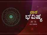 ವಾರ ಭವಿಷ್ಯ:  ಈ ವಾರ ನಿಮ್ಮ ರಾಶಿಯ ಕುರಿತು ಏನು ಹೇಳಲಾಗಿದೆ?