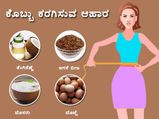 ಮೈ ತೂಕ ಕಡಿಮೆ ಮಾಡುವ ಆಹಾರಗಳಿವು