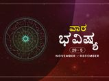 ವಾರ ಭವಿಷ್ಯ: ಈ ವಾರ ನಿಮ್ಮ ಭವಿಷ್ಯ ಹೇಗಿದೆ  ನೋಡಿ
