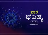  ವಾರ ಭವಿಷ್ಯ: ನಿಮ್ಮ ಭವಿಷ್ಯ  ಹೇಗಿದೆ ನೋಡಿ