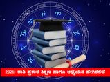 2021:  ನಿಮ್ಮ ರಾಶಿ ಪ್ರಕಾರ ಶಿಕ್ಷಣ ಹಾಗೂ ಅಧ್ಯಯನ ಹೇಗಿರಲಿದೆ? 