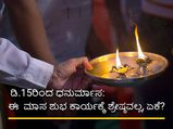 ಶೂನ್ಯ ಮಾಸವಾದ ಧನುರ್ಮಾಸ ಶುಭ ಕಾರ್ಯಕ್ಕೆ ಶ್ರೇಷ್ಠವಲ್ಲ, ಪೂಜೆಗೆ ಶ್ರೇಷ್ಠ  ಏಕೆ?