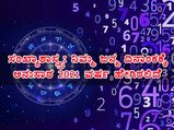 2021 ರ ನ್ಯೂಮರಾಲಜಿ; ನಿಮ್ಮ ಜನ್ಮ ದಿನಾಂಕಕ್ಕೆ ಅನುಸಾರ ಈ ವರ್ಷ ಹೇಗಿರಲಿದೆ?