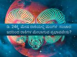 ಡಿ. 24ಕ್ಕೆ ಮೇಷ ರಾಶಿಗೆ ಮಂಗಳನ ಸಂಚಾರ: ಯಾವ ರಾಶಿಗಳಿಗೆ ಒಳ್ಳೆಯದು, ಯಾವುದಕ್ಕೆ ಅಷ್ಟು ಒಳಿತಲ್ಲ 
