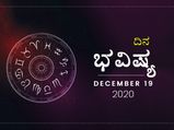 ಶನಿವಾರದ ದಿನ ಭವಿಷ್ಯ: ಮೇಷ-ಮೀನವರೆಗಿನ ರಾಶಿಫಲ