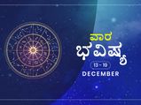 ಡಿಸೆಂಬರ್ 14ರಿಂದ 19ರವರೆಗಿನ  ವಾರ ಭವಿಷ್ಯ