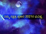 ನಿಮ್ಮ ಜನ್ಮ ನಕ್ಷತ್ರದ ಪ್ರಕಾರ 2021 ಭವಿಷ್ಯ ಹೇಗಿರಲಿದೆ?