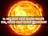 ಮಕರ ಸಂಕ್ರಾಂತಿ: ಮಕರ ರಾಶಿಗೆ ಸೂರ್ಯ ಸಂಚಾರದಿಂದ  12 ರಾಶಿಗಳ ಮೇಲಾಗಲಿದೆ ಈ ಪರಿಣಾಮ
