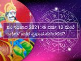 ಶನಿ ಸಂಚಾರ 2021:  ನಿಮ್ಮ ರಾಶಿಯ ಮೇಲೆ ವರ್ಷ ಪೂರ್ತಿ ಇರಲಿದೆ ಶನಿಯ ಪ್ರಭಾವ