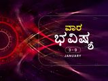 ಜ. 3-9ರವರೆಗಿನ ವಾರ ಭವಿಷ್ಯ: ಈ ವಾರ ನಿಮ್ಮ ರಾಶಿಫಲ ಹೇಗಿದೆ ನೋಡಿ 