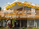 2021 (ಫೆ-ಡಿ): ಈ ದಿನಾಂಕಗಳಲ್ಲಿ ಗೃಹಪ್ರವೇಶವಾದರೆ ಮನೆಗೆ ಅದೃಷ್ಟ