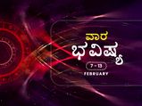ವಾರ ಭವಿಷ್ಯ:  ಈ ವಾರ 12 ರಾಶಿಗಳ ರಾಶಿಫಲ ಹೇಗಿದೆ? 