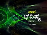ವಾರ ಭವಿಷ್ಯ:  ಈ ವಾರ ನಿಮ್ಮ ರಾಶಿಯ ರಾಶಿಫಲ ಹೇಗಿದೆ?