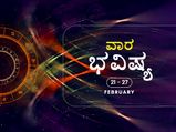 ವಾರ ಭವಿಷ್ಯ:  ಫೆಬ್ರವರಿ 21-27ರವರೆಗಿನ ರಾಶಿಫಲ 