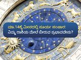 ಮಾ.14ಕ್ಕೆ ಮೀನದಲ್ಲಿ ಸೂರ್ಯ ಸಂಚಾರ: ನಿಮ್ಮ ರಾಶಿಯ ಮೇಲೆ ಬೀರುವ ಪ್ರಭಾವವೇನು? 