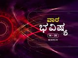 'ವಾರ ಭವಿಷ್ಯ:  ಈ ವಾರ 12 ರಾಶಿಗಳ ರಾಶಿಫಲ ಹೇಗಿದೆ?'