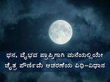 ಧನ, ವೈಭವ ಪ್ರಾಪ್ತಿಗಾಗಿ  ಮನೆಯಲ್ಲಿಯೇ ಚೈತ್ರ ಪೌರ್ಣಿಮೆಯನ್ನು ಆಚರಿಸುವುದು ಹೇಗೆ?
