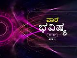 ವಾರ ಭವಿಷ್ಯ:ಈ ವಾರ 12 ರಾಶಿಗಳ ರಾಶಿಫಲ ಹೇಗಿದೆ?