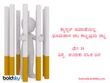ವಿಶ್ವ ತಂಬಾಕು ರಹಿತ ದಿನ 2021: ಇಲ್ಲಿದೆ ಮನಮುಟ್ಟುವ ಕೋಟ್ಸ್, ಸ್ಲೋಗನ್