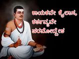 Basava Jayanti 2021: ಭಕ್ತಿ ಭಂಡಾರಿಯ ಸ್ಪೂರ್ತಿದಾಯಕ ನುಡಿಮುತ್ತುಗಳು ಇಲ್ಲಿವೆ