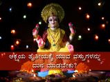 ಅಕ್ಷಯ ತೃತೀಯ 2021: ನಿಮ್ಮ ರಾಶಿ ಪ್ರಕಾರ ಯಾವ ವಸ್ತುಗಳನ್ನು ದಾನ ಮಾಡಿದರೆ ಒಳಿತಾಗುವುದು 