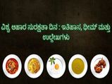 ವಿಶ್ವ ಆಹಾರ ಸುರಕ್ಷತಾ ದಿನ: ಆರೋಗ್ಯ ಕಾಪಾಡಿಕೊಳ್ಳಲು ಆಹಾರದ ಸುರಕ್ಷತೆ ಎಷ್ಟು ಮುಖ್ಯ?