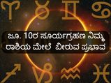  2021 ವರ್ಷದ  ಮೊದಲ  ಸೂರ್ಯಗ್ರಹಣ 12 ರಾಶಿಗಳ ಮೇಲೆ ಬೀರುವ ಪ್ರಭಾವವೇನು?