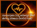 ಸೂರ್ಯಗ್ರಹಣ ನಿಮ್ಮ ಆರೋಗ್ಯದ ಮೇಲೆ ಹೇಗೆಲ್ಲಾ ಪರಿಣಾಮ ಬೀರಲಿದೆ ಗೊತ್ತೆ?