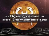 ಕರ್ಕರಾಶಿಗೆ ಸಂಚರಿಸಿದ ಶುಕ್ರ ಗ್ರಹ: 12 ರಾಶಿಗಳ ಮೇಲೆ ಬೀರಲಿದೆ ಈ ಪ್ರಭಾವ