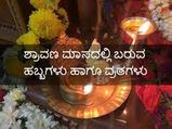 ಶ್ರಾವಣ ಮಾಸ 2021: ಈ ತಿಂಗಳಿನಲ್ಲಿ ಬರುವ ಹಬ್ಬಗಳು ಹಾಗೂ ವ್ರತಗಳು