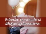 ಶಿರೋಧರ: ಈ ಆಯುರ್ವೇದ ಚಿಕಿತ್ಸೆಯಿಂದ ದೊರೆಯುವ ಪ್ರಯೋಜನಗಳು 