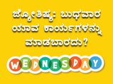 ಜ್ಯೋತಿಷ್ಯ ಪ್ರಕಾರ ಬುಧವಾರದಂದು ಏನು ಮಾಡಬಾರದು? 