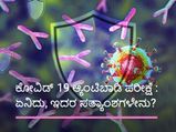 ಕೋವಿಡ್ 19 ಆ್ಯಂಟಿಬಾಡಿ ಪರೀಕ್ಷೆ : ಏನಿದು, ಇದರ ಸತ್ಯಾಂಶಗಳೇನು? 