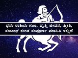 ಧನು ರಾಶಿಯ ಗುಣ, ವೃತ್ತಿ ಜೀವನ, ಪ್ರೀತಿ, ಸಂಬಂಧ ಕುರಿತ ಸಂಪೂರ್ಣ ಮಾಹಿತಿ ಇಲ್ಲಿದೆ 