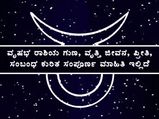 ವೃಷಭ ರಾಶಿಯ ಗುಣ, ವೃತ್ತಿ ಜೀವನ, ಪ್ರೀತಿ, ಸಂಬಂಧ ಸೇರಿದಂತೆ ಸಂಪೂರ್ಣ ಮಾಹಿತಿ ಇಲ್ಲಿದೆ