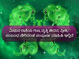 ಮಿಥುನ ರಾಶಿಯ ಗುಣ, ವೃತ್ತಿ ಜೀವನ, ಪ್ರೀತಿ, ಸಂಬಂಧ ಸೇರಿದಂತೆ ಸಂಪೂರ್ಣ ಮಾಹಿತಿ ಇಲ್ಲಿದೆ 