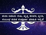 ತುಲಾ ರಾಶಿಯ ಗುಣ, ವೃತ್ತಿ ಜೀವನ, ಪ್ರೀತಿ, ಸಂಬಂಧ ಕುರಿತ ಸಂಪೂರ್ಣ ಮಾಹಿತಿ ಇಲ್ಲಿದೆ 