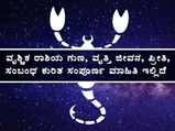 ವೃಶ್ಚಿಕ ರಾಶಿಯ ಗುಣ, ವೃತ್ತಿ ಜೀವನ, ಪ್ರೀತಿ, ಸಂಬಂಧ ಕುರಿತ ಸಂಪೂರ್ಣ ಮಾಹಿತಿ ಇಲ್ಲಿದೆ 