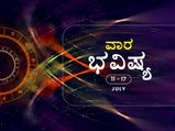 ವಾರ ಭವಿಷ್ಯ- ಮೇಷ, ಮಿಥುನ, ಕನ್ಯಾ ರಾಶಿಯ ವ್ಯಾಪಾರಸ್ಥರು ಬುದ್ಧಿವಂತಿಕೆಯಿಂದ ನಿರ್ಧಾರ ತೆಗೆದುಕೊಳ್ಳಿ